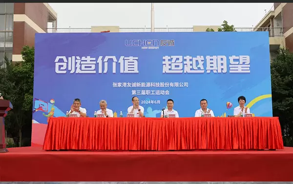 สร้างมูลค่าและเกินความคาดหมาย! การประชุมกีฬาพนักงานครั้งที่ 3 ของ UCHEN New Energy บรรลุผลสำเร็จแล้ว